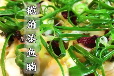 广式家常菜榄角蒸鱼腩，鱼肉吃起来又香又嫩滑