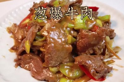 葱爆牛肉｜牛肉最香最好吃的做法！