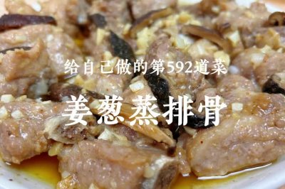 姜葱蒸排骨｜做法简单，风味十足，新手可操作！