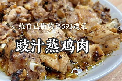 广东人的家常下饭菜｜豉汁蒸鸡肉，嫩到筷子打滑！