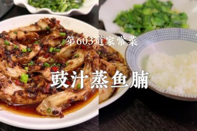 广东家常下饭菜豉汁蒸鱼腩真香真下饭