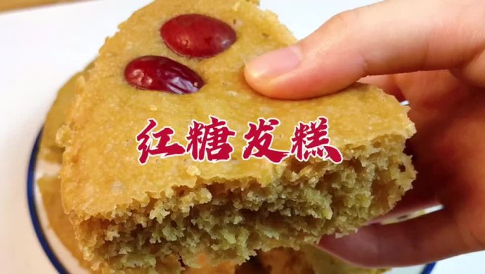 广东人年夜饭餐桌上必不可少的甜点红糖发糕