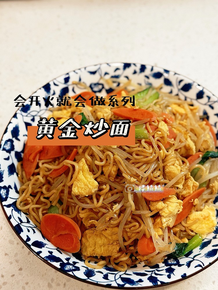 黄金炒面｜会开火就会做系列｜超快手秒杀路边摊的做法