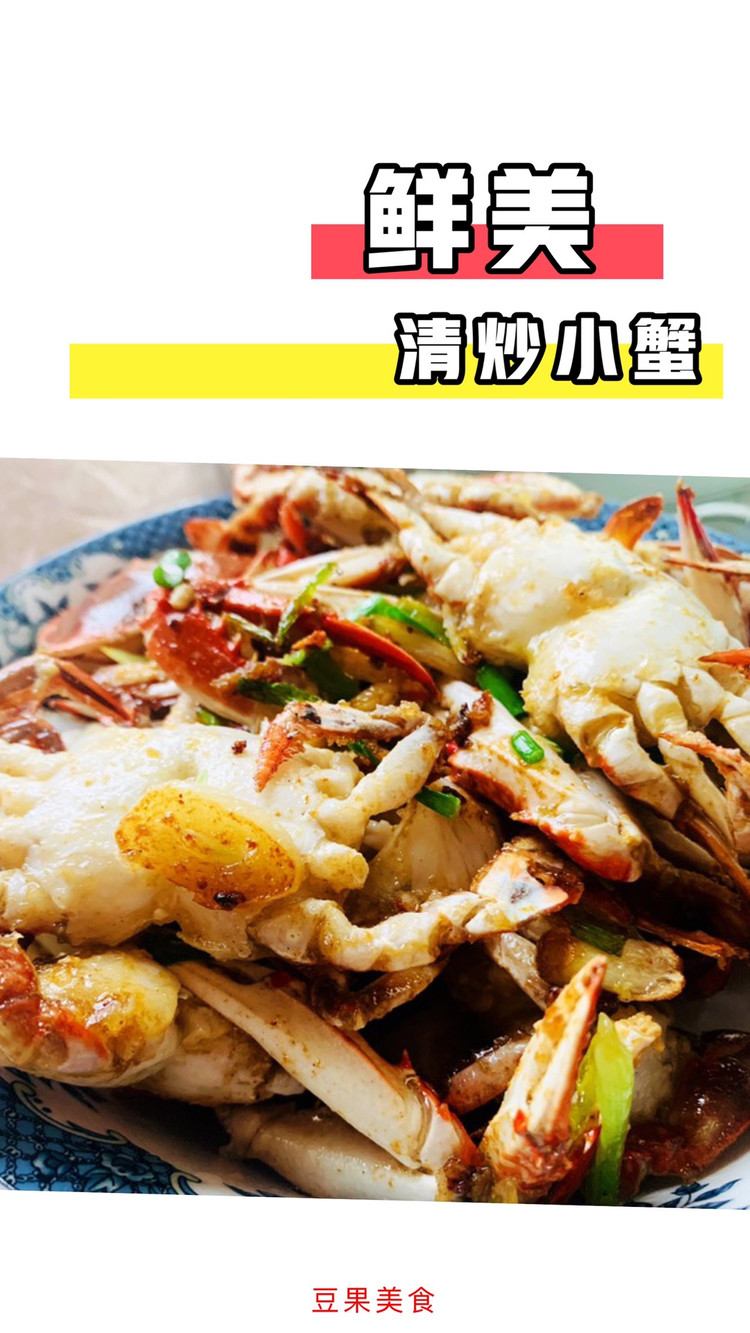 清炒小蟹的做法