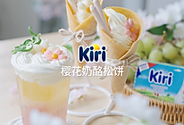 Kiri®樱花奶酪松饼的做法