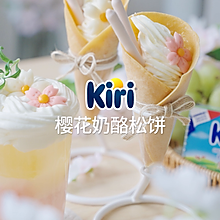 Kiri®樱花奶酪松饼