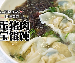 皮蛋猪肉元宝馄饨的做法