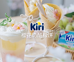 Kiri®樱花奶酪松饼的做法