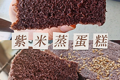 紫米蒸蛋糕
