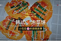 韩式泡菜饼的做法