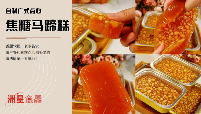 广东特色马蹄糕，只需3种材料，新手也能一次成功