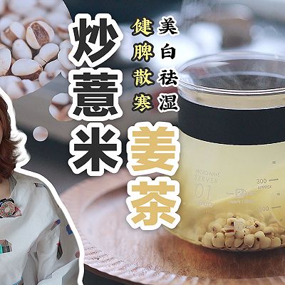 炒薏米姜茶 | 美白祛湿，这就是可以喝的神仙水吧