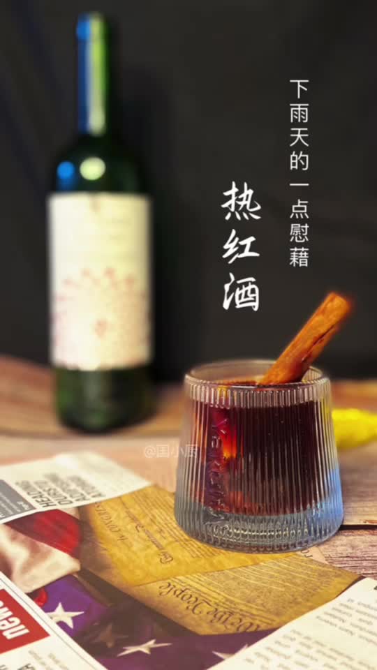 热红酒