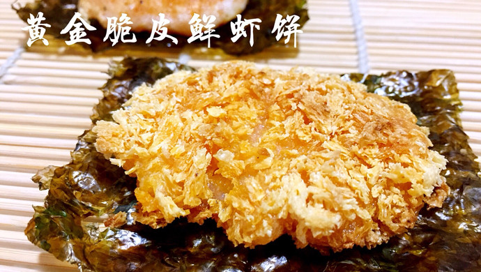 黄金脆皮鲜虾饼