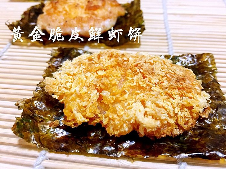 黄金脆皮鲜虾饼的做法