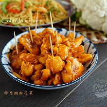 印式中餐【印度酸甜花菜】Gobi Manchurian