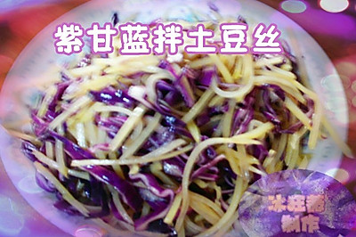 紫甘蓝拌土豆丝