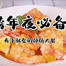 跨年夜必备的香橙芥末虾球