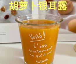 #夏日多巴胺饮品#胡萝卜银耳汤的做法