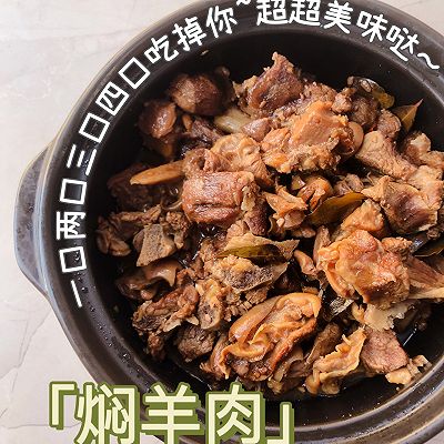 焖羊肉