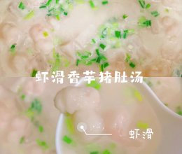 虾滑香芋猪肚汤——养胃的做法