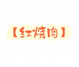 红烧肉的做法