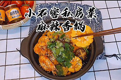 小石窖私房菜之麻辣香锅