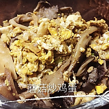 蘑菇炒鸡蛋