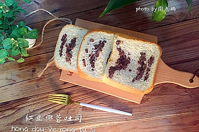 红豆椰蓉吐司（面包机版）