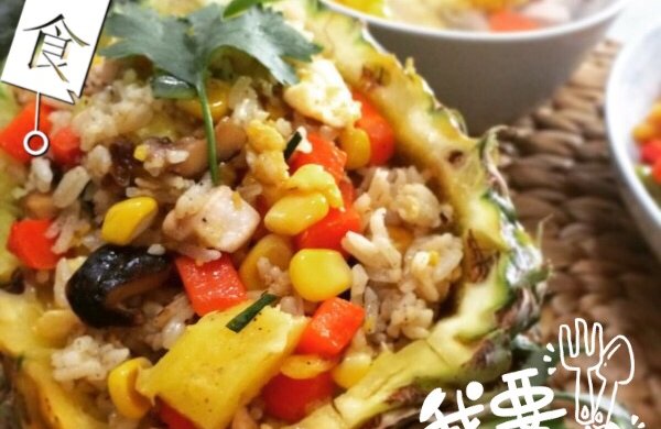 私家菠萝饭