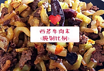 西芹牛肉末（2人份）的做法