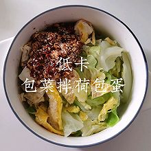 减脂低卡系列  包菜拌荷包蛋