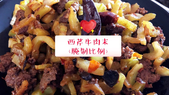西芹牛肉末（2人份）