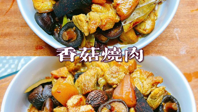 香菇烧肉