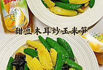 #年在一起 鲜才够味#甜豆木耳炒玉米笋的做法