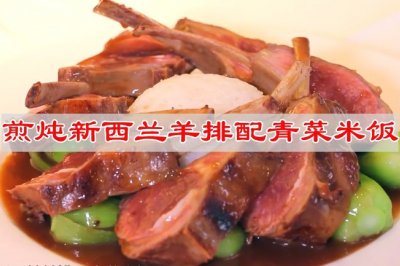 煎炖新西兰羊排配青菜米饭