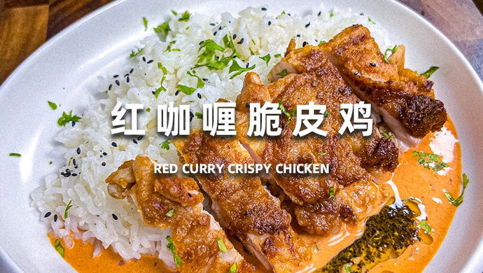 黑松露红咖喱脆皮鸡