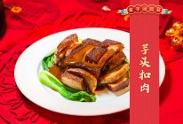 年菜【芋头扣肉】的做法