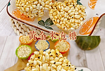 烤箱美食｜黄金米泡糖❤️儿时的味道的做法