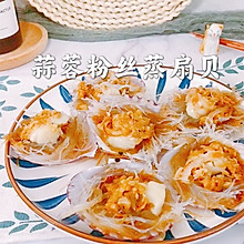 #我心中的冬日限定#蒜蓉粉丝蒸扇贝