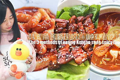 韩式辣酱料理的2+1种有爱吃法「厨娘物语」