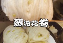 【葱油花卷】发面一点都不难#加油 法国#的做法