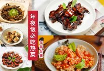 年夜饭必吃人气合集之——热菜篇的做法