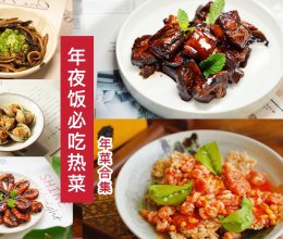 年夜饭必吃人气合集之——热菜篇的做法