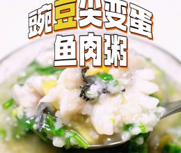 豌豆尖变蛋鱼肉粥的做法