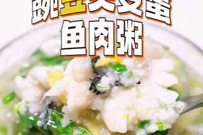 豌豆尖变蛋鱼肉粥