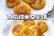 南瓜糯米空心小饼的做法