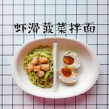 虾滑菠菜拌面