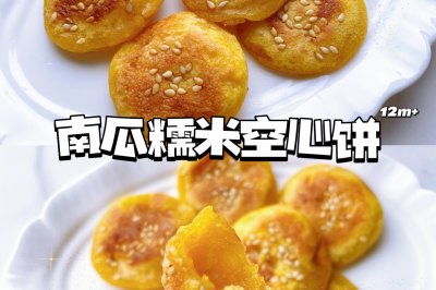 南瓜糯米空心小饼