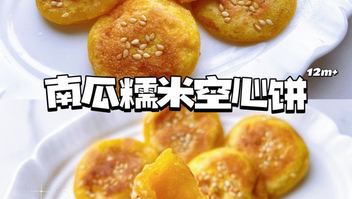 南瓜糯米空心小饼